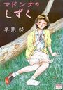 マドンナのしずくの表紙