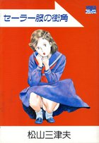 セーラー服の街角の表紙|成年コミックデータベース