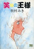 笑いの王様の表紙