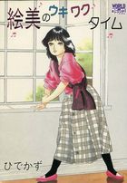 絵美のウキワクタイムの表紙