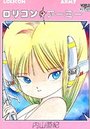 ロリコン・アーミーの表紙