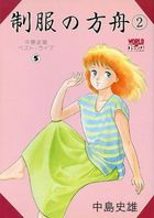 制服の方舟 2 中島史雄ベストライブ 5の表紙|成年コミックデータベース