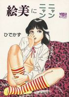 絵美にニャンニャンの表紙
