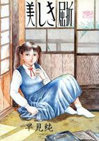 美しき屈折の表紙|成年コミックデータベース