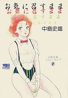 お気に召すまま 中島史雄ベスト・ライブ 7の表紙