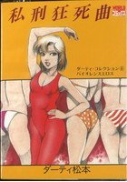 私刑狂死曲 ダーティ・コレクション6 バイオレンスエロスの表紙