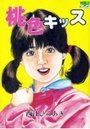 桃色キッスの表紙