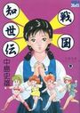戦国知世伝 中島史雄ベスト・ライブ 8の表紙