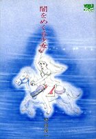 闇をめくる少女の表紙