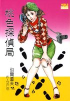 桃色探偵局の表紙