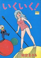 いくいく！の表紙|成年コミックデータベース