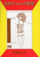 由利ちゃんの最期の表紙