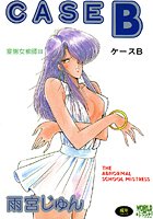 CASE Bの表紙|成年コミックデータベース