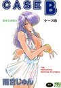 CASE Bの表紙