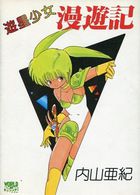 遊星少女漫遊記の表紙|成年コミックデータベース