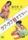 【エロ漫画】ラブ・ラブ 魅すてりいの表紙