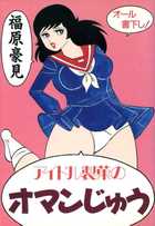 アイドル製菓のオマンじゅうの表紙