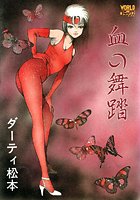 血の舞踏の表紙