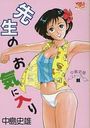 先生のお気に入り  中島史雄ベスト・ライブ 11の表紙