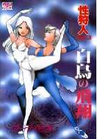 性狩人VOL.1 白鳥の飛翔の表紙
