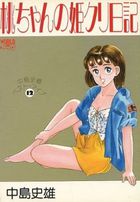 桃ちゃんの姫クリ日記 中島史雄ベスト・ライブ 12の表紙