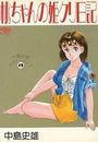 桃ちゃんの姫クリ日記 中島史雄ベスト・ライブ 12の表紙