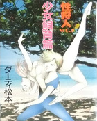 性狩人VOL.2 少女飼育篇の表紙