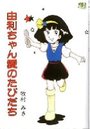 由利ちゃん愛のたびだちの表紙
