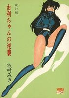 由利ちゃんの逆襲 改訂版の表紙