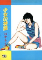 少女の神話 新装版の表紙