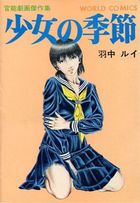 少女の季節の表紙