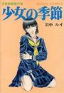 少女の季節の表紙