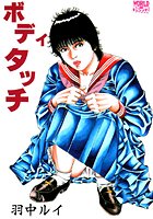 ボディタッチの表紙