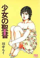 少女の聖書 新装版の表紙
