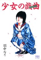 少女の戯曲 新装版の表紙
