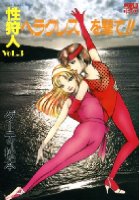 性狩人VOL.3 ヘラクレスを撃て！！の表紙