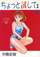 ちょっと試して 1 中島史雄ベスト・ライブ 13の表紙