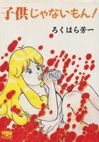 子供じゃないもん!の表紙