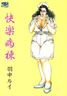 快楽病棟の表紙