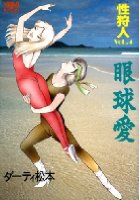 性狩人VOL.4 眼球愛の表紙