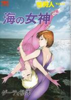 性狩人VOL.5 海の女神の表紙