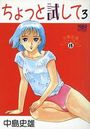 ちょっと試して 3 中島史雄ベスト・ライブ 15の表紙