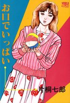 お口でいっぱいの表紙