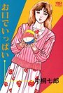 お口でいっぱいの表紙