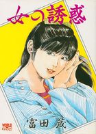 女の誘惑の表紙