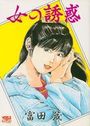 女の誘惑の表紙