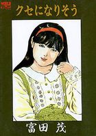 クセになりそうの表紙