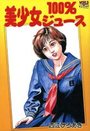 【エロ漫画】美少女100%ジュースの表紙