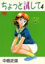 ちょっと試して 4 中島史雄ベスト・ライブ 16の表紙