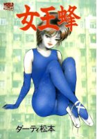 女王蜂の表紙|成年コミックデータベース